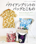 ハワイアンプリントのバッグとこもの