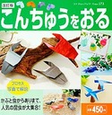 改訂版　こんちゅうをおる