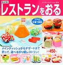 改訂版　レストランをおる