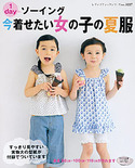 1dayソーイング　今着せたい女の子の夏服