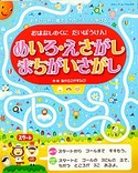 めいろ・えさがし・まちがいさがし