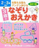 改訂版　3歳のなぞりおえかき