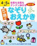 改訂版　5歳のなぞりおえかき