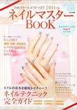 ネイルマスターBOOK2011年版(ネイルUP!2011年7月号増刊) 