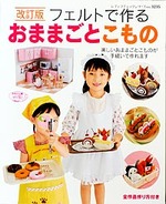 改訂版　フェルトで作るおままごとこもの