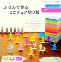 ふせんで作るミニチュア切り絵