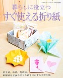 暮らしに役立つ　すぐ使える折り紙
