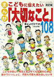 改訂版　まんが　こどもに伝えたい「大切なこと」108