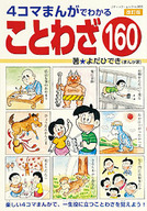 改訂版　4コマまんがでわかる　ことわざ160