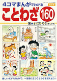 改訂版　4コマまんがでわかる　ことわざ160