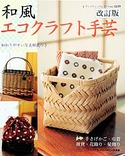 改訂版　和風エコクラフト手芸