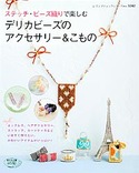 ステッチ・ビーズ織りで楽しむデリカビーズのアクセサリー＆こもの