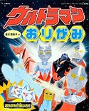 ウルトラマンおりがみ