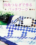 四角つなぎで作るパッチワーク