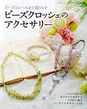 ビーズクロッシェのアクセサリー