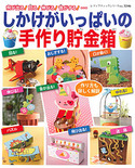 しかけがいっぱいの手作り貯金箱