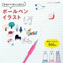 かわいいがいっぱい！ボールペンイラスト