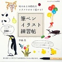 筆ペンイラスト練習帖