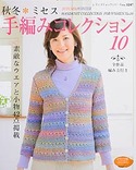 秋冬＊ミセス手編みコレクション10