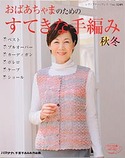 おばあちゃまのためのすてきな手編み　秋冬