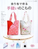 余り布で作る手縫いのこもの