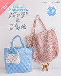 ラミネートとナイロンの布で作るバッグとこもの