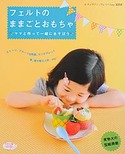フェルトのままごとおもちゃ