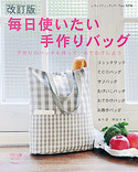 改訂版　毎日使いたい手作りバッグ