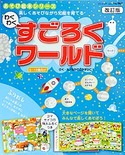 改訂版　わくわくすごろくワールド