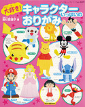 大好き！キャラクターいっぱいのおりがみ