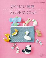 かわいい動物フェルトマスコット