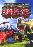恐竜おりがみ