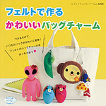 フェルトで作るかわいいバッグチャーム