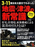 地震・津波の新常識