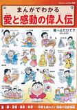 まんがでわかる　愛と感動の偉人伝