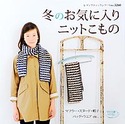 冬のお気に入りニットこもの