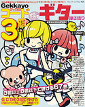 Gekkayoコード3個からできるギター弾き語り