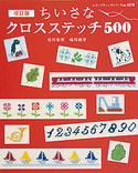 改訂版ちいさなクロスステッチ 500