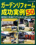 ガーデンリフォーム成功実例 50