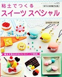 粘土でつくるスイーツスペシャル