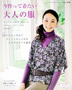 今作って着たい大人の服