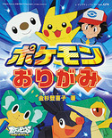ポケモンおりがみ