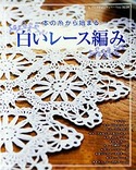 白いレース編み