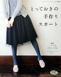 とっておきの手作りスカート