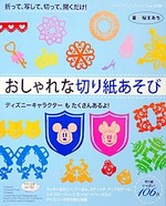 おしゃれな切り紙あそび