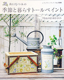 出口むつみの季節と暮らすトールペイント