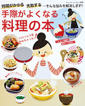 手際がよくなる料理の本