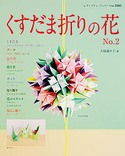 くすだま折りの花　No.2