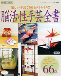 脳活性手芸全書