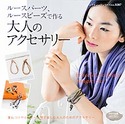 ルースパーツ、ルースビーズで作る大人のアクセサリー